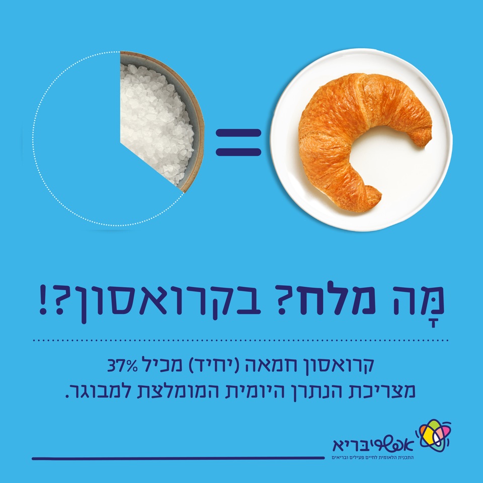 מה מלח? בקוראסון?!