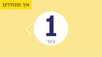 צעד 1: איך מתחילים