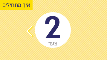 צעד 2: איך מתחילים