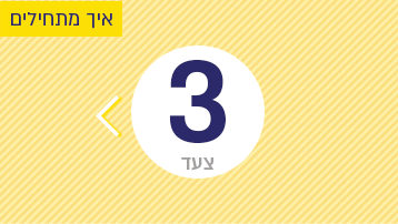 צעד 3: איך מתחילים