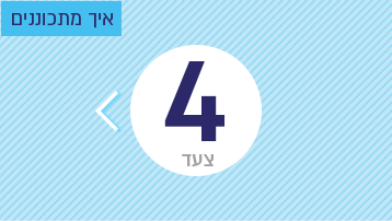 צעד 4: איך מתכוננים