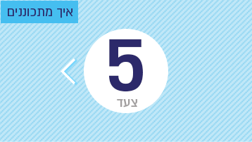 צעד 5: איך מתכוננים