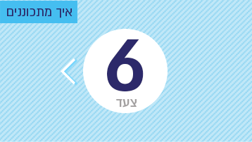 צעד 6: איך מתכוננים