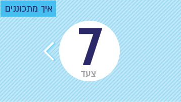 צעד 7: איך מתכוננים