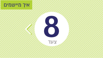 צעד 8: איך מיישמים