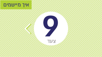 צעד 9: איך מיישמים