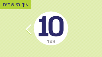 צעד 10: איך מיישמים