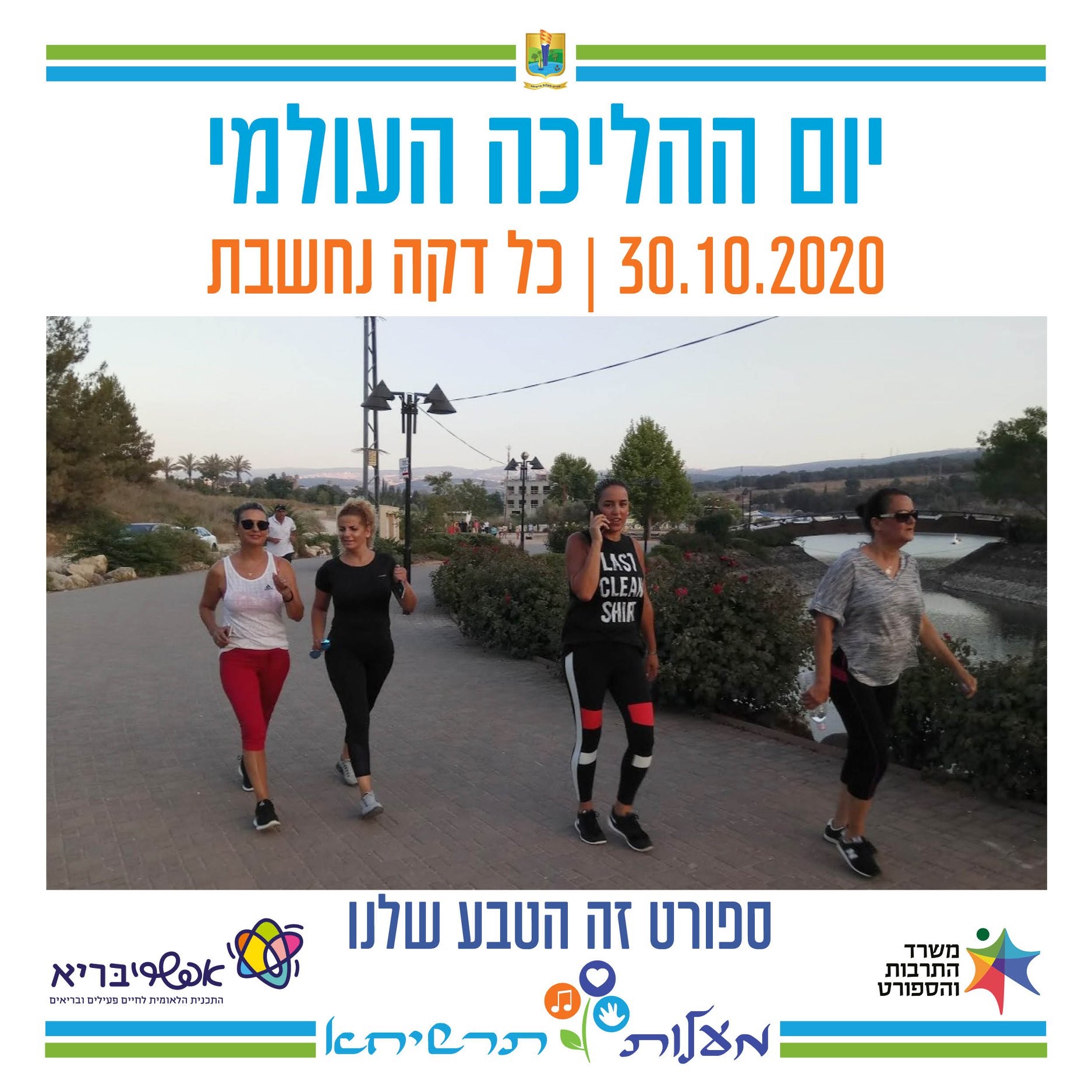 world walking day 30.10 2020 every minute counts, sport is in our nature, ma'alot tarshiha, efashribari the national program for active and healthy living, the ministry of culture and sports