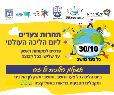 walking day poster, 30/10 ashkelon walks for it: step contest for world walking day, prizes for first to third places in each category. on walking day every step counts and ashkelon residents walk for it and health coins in the app